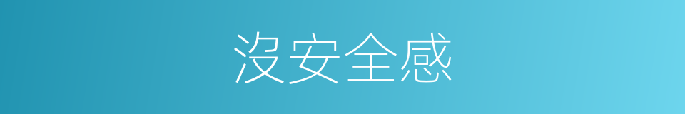 沒安全感的同義詞