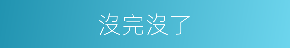 沒完沒了的意思