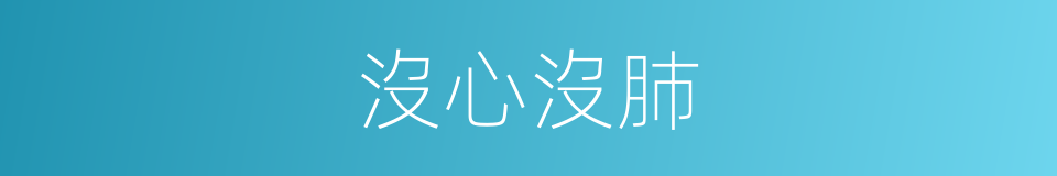 沒心沒肺的意思