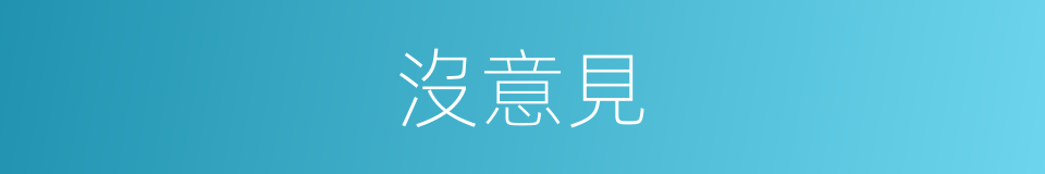 沒意見的同義詞