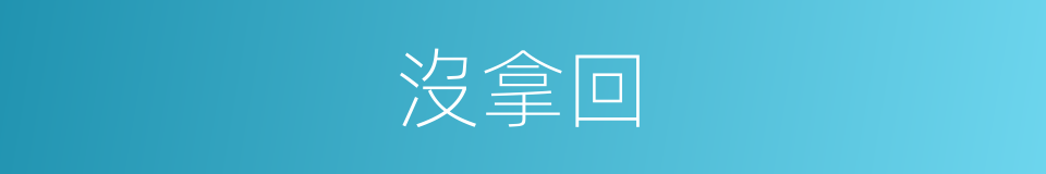 沒拿回的同義詞