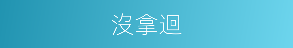 沒拿迴的同義詞