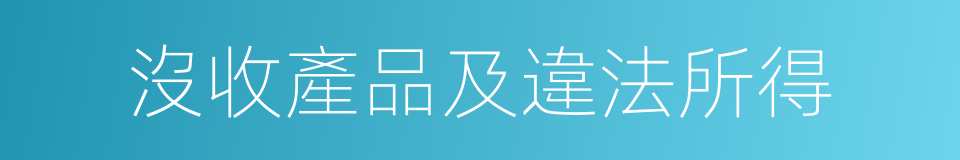 沒收產品及違法所得的同義詞