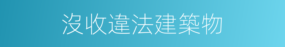 沒收違法建築物的同義詞