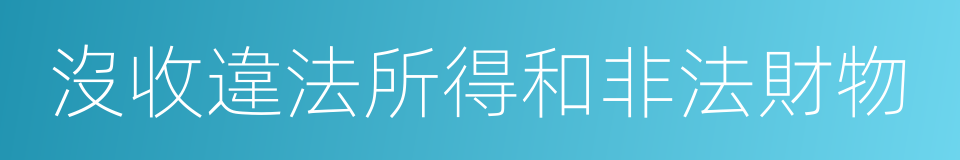 沒收違法所得和非法財物的同義詞