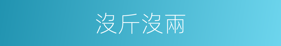 沒斤沒兩的意思
