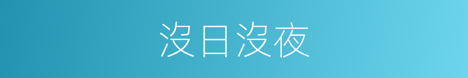 沒日沒夜的同義詞
