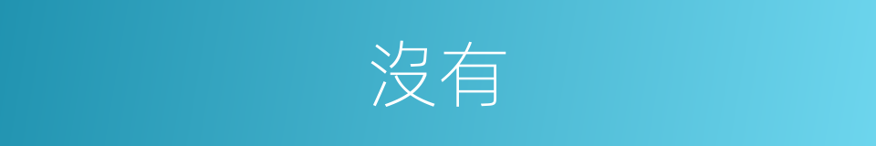 沒有的意思