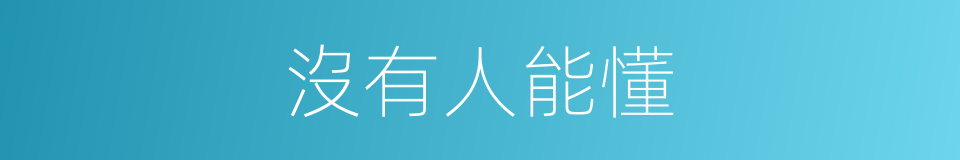 沒有人能懂的同義詞