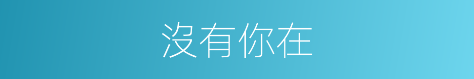 沒有你在的同義詞