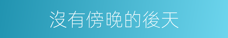 沒有傍晚的後天的同義詞