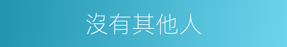 沒有其他人的同義詞