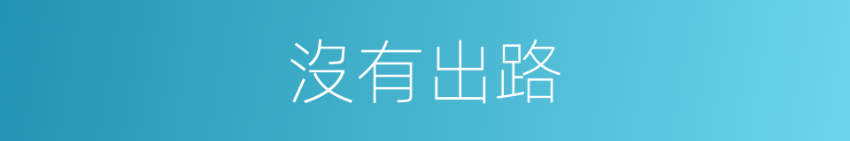 沒有出路的同義詞