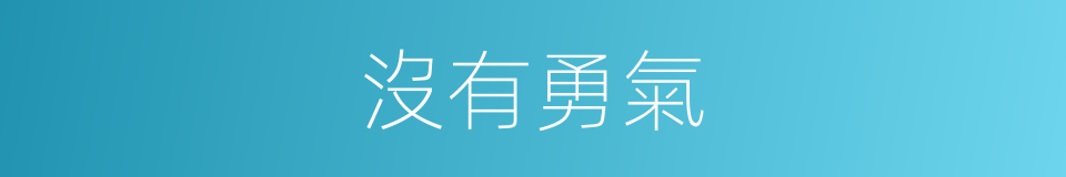 沒有勇氣的同義詞