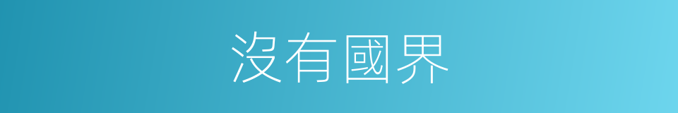 沒有國界的同義詞