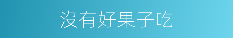 沒有好果子吃的同義詞