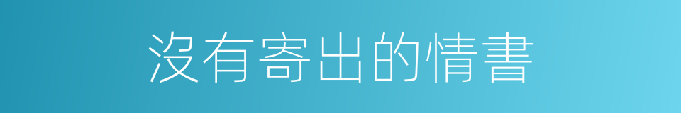 沒有寄出的情書的同義詞