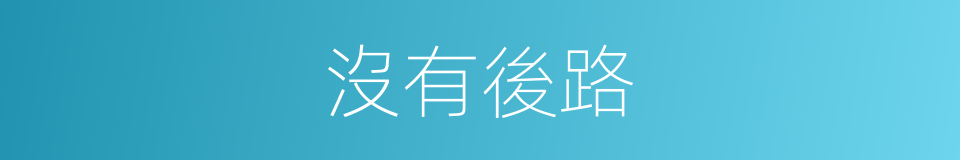 沒有後路的同義詞