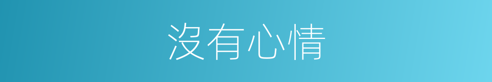 沒有心情的同義詞
