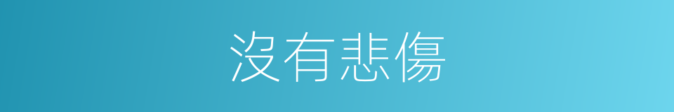 沒有悲傷的同義詞