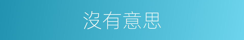 沒有意思的同義詞