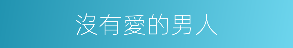 沒有愛的男人的同義詞