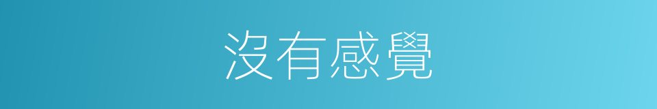 沒有感覺的同義詞
