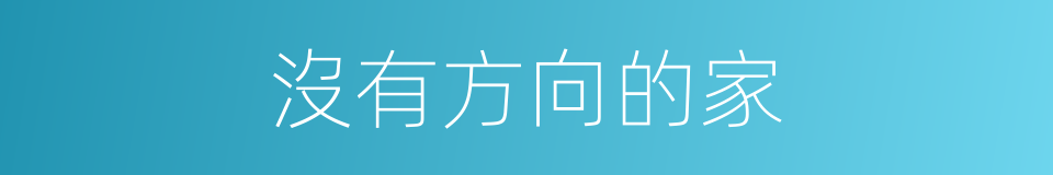 沒有方向的家的同義詞