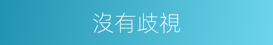 沒有歧視的同義詞