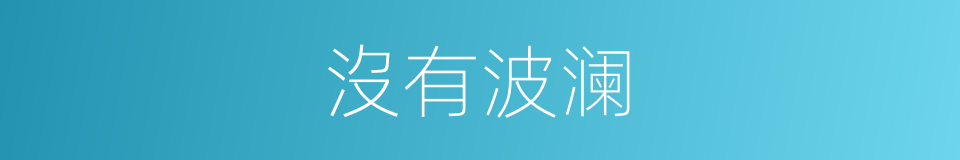 沒有波澜的同義詞