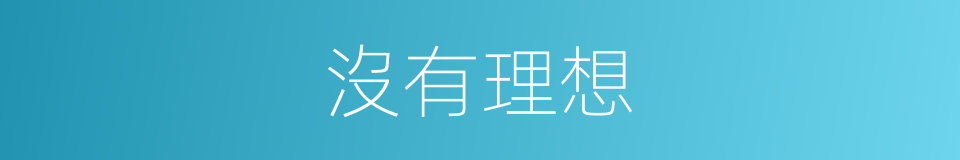 沒有理想的同義詞