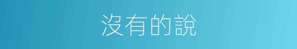 沒有的說的同義詞