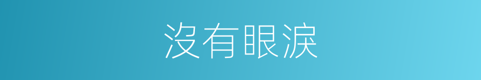 沒有眼淚的同義詞