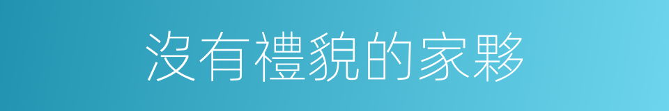 沒有禮貌的家夥的同義詞