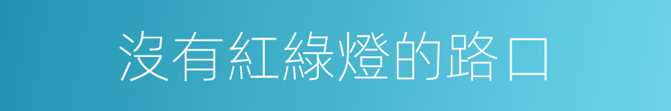沒有紅綠燈的路口的同義詞