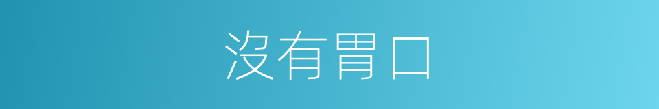沒有胃口的同義詞