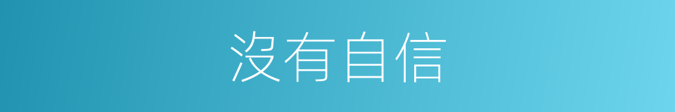 沒有自信的同義詞