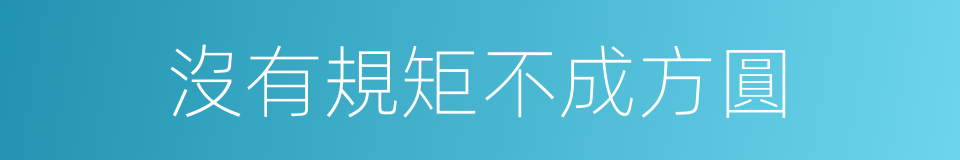 沒有規矩不成方圓的同義詞