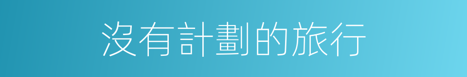沒有計劃的旅行的同義詞