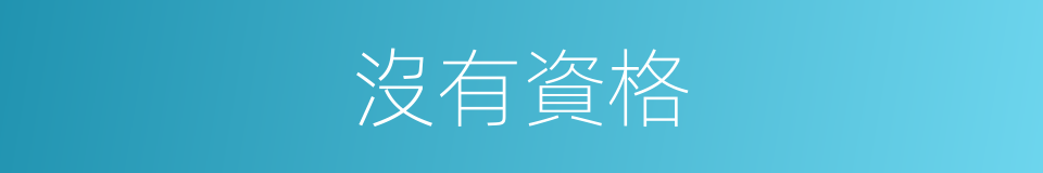 沒有資格的同義詞