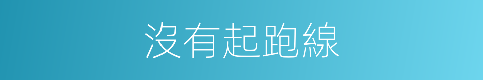 沒有起跑線的同義詞