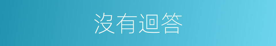 沒有迴答的同義詞