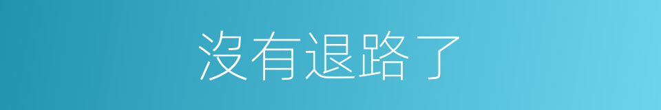 沒有退路了的同義詞