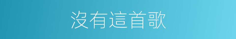 沒有這首歌的同義詞