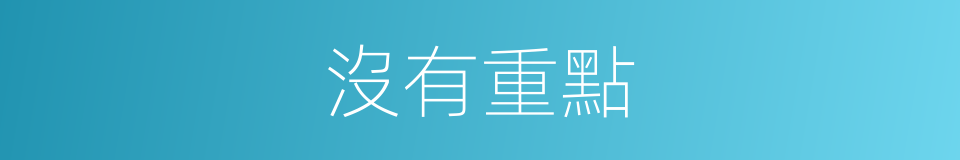 沒有重點的意思