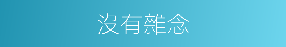 沒有雜念的同義詞