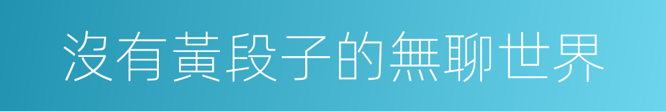 沒有黃段子的無聊世界的同義詞