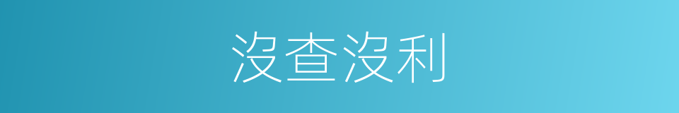 沒查沒利的意思