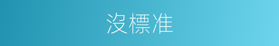 沒標准的同義詞