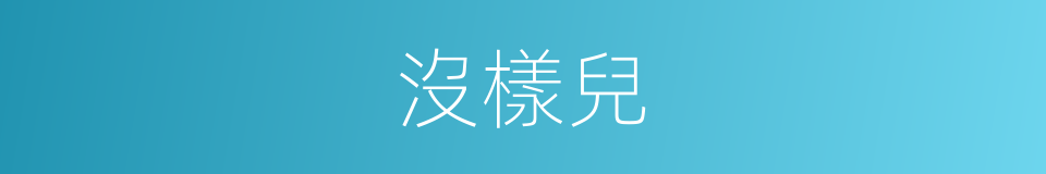 沒樣兒的意思